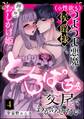 (※性欲も)つよつよ悪魔な侯爵様は、押せ押せおしかけ姫をとろぱちゅ交尾でわからせたい(分冊版) 【第4話】
