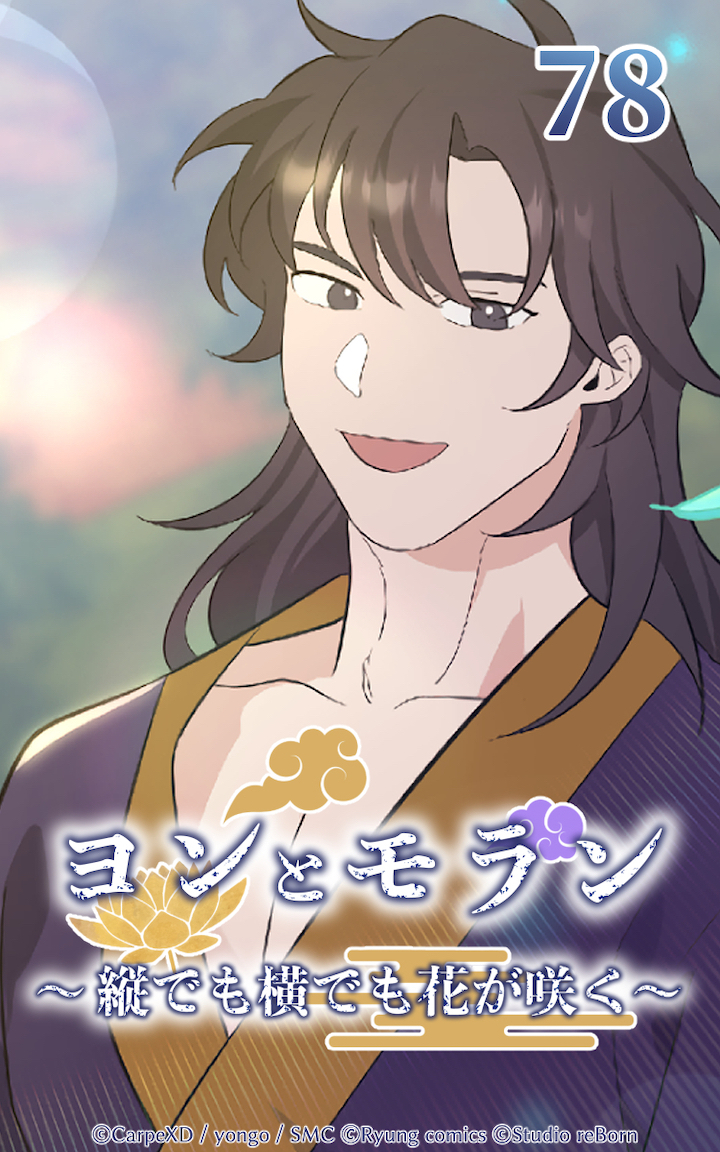 ヨンとモラン ～縦でも横でも花が咲く～ 第78話