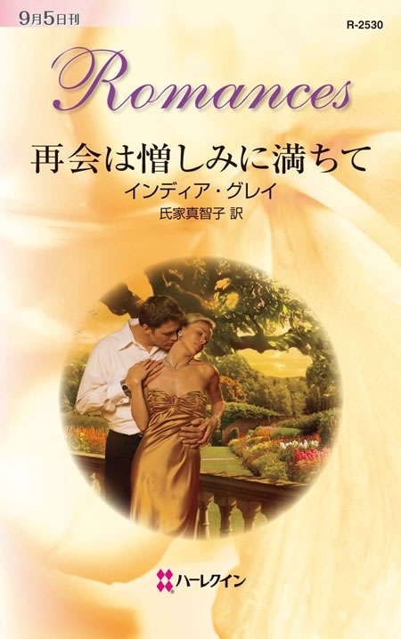 再会は憎しみに満ちて