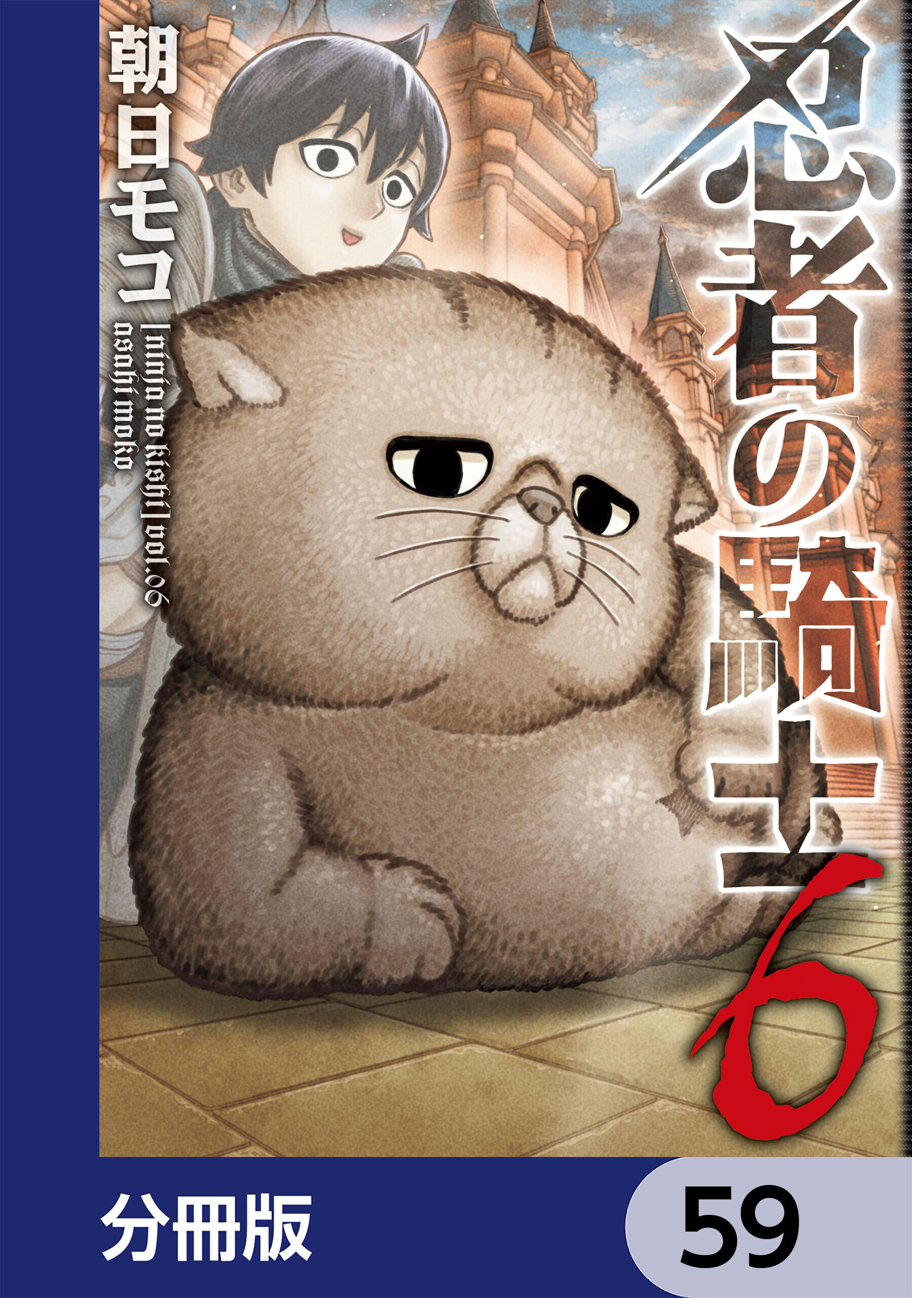 忍者の騎士【分冊版】　59