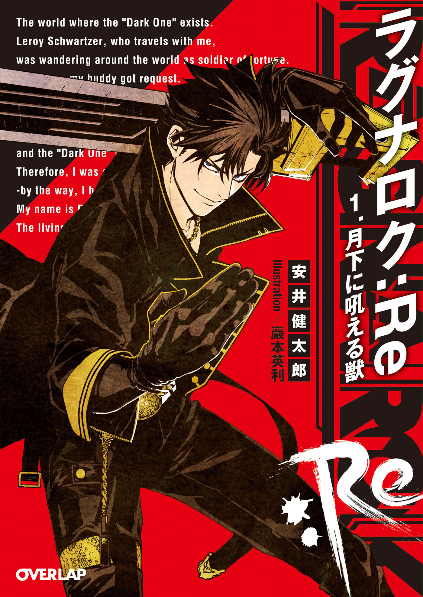 【期間限定　無料お試し版】ラグナロク：Re 1.月下に吼える獣