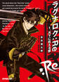 【期間限定 無料お試し版】ラグナロク:Re 1.月下に吼える獣