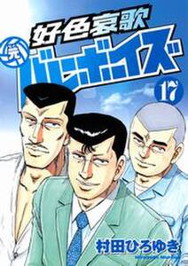 好色哀歌 元バレーボーイズ 無料 試し読みなら Amebaマンガ 旧 読書のお時間です 好色哀歌 元バレーボーイズ 無料 試し読みなら Amebaマンガ 旧 読書のお時間です