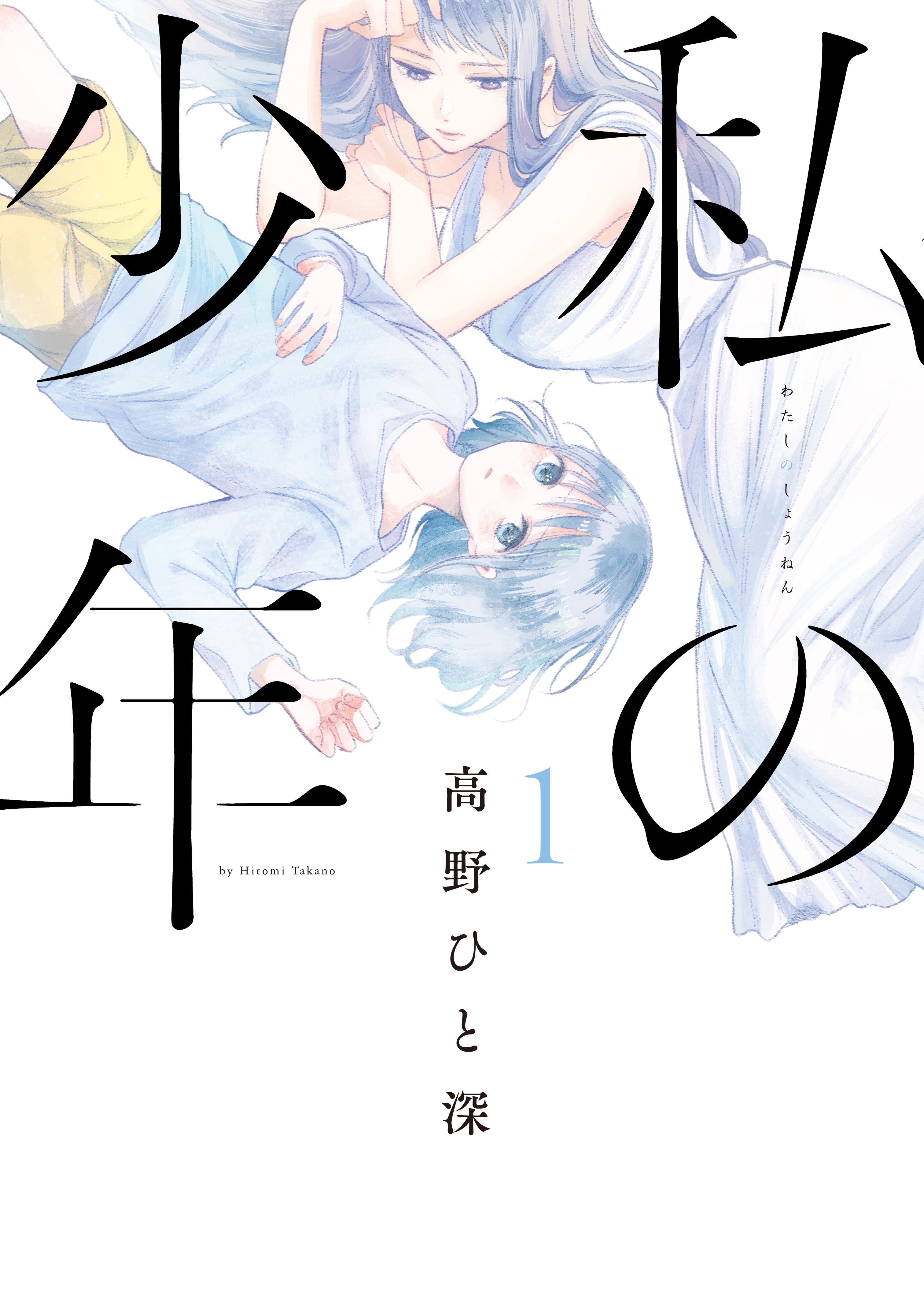 【期間限定　無料お試し版　閲覧期限2026年9月29日】私の少年（１）