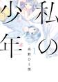 【期間限定 無料お試し版 閲覧期限2026年9月29日】私の少年(1)