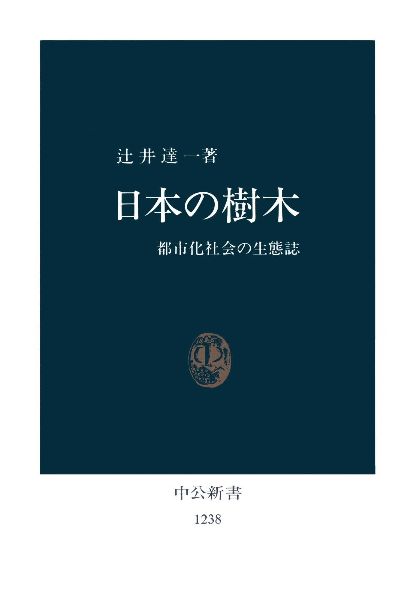 日本の樹木　都市化社会の生態誌