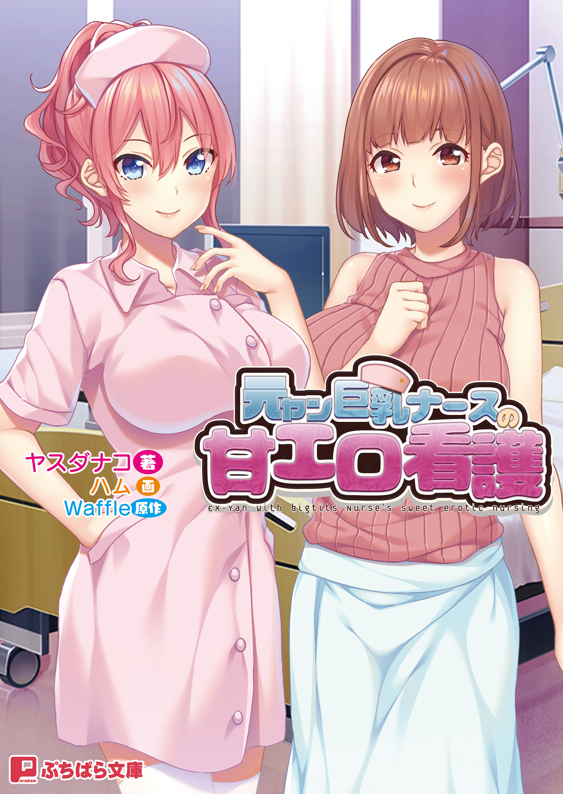 元ヤン巨乳ナースの甘エロ看護