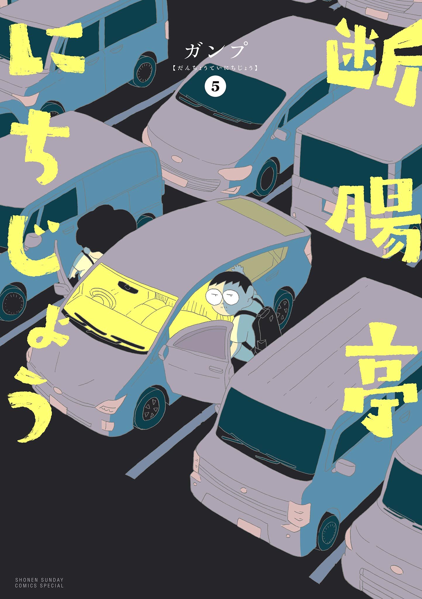 断腸亭にちじょう 5