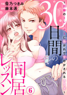 30日間の同居レッスン~因縁のトレーナーに抱かれて甘やかされるカラダ~6