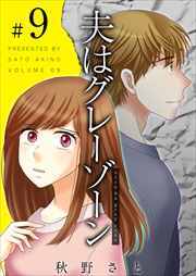 夫はグレーゾーン9