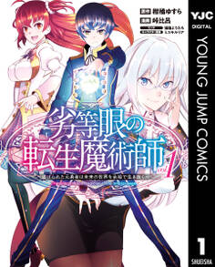 劣等眼の転生魔術師 ~虐げられた元勇者は未来の世界を余裕で生き抜く~ 1