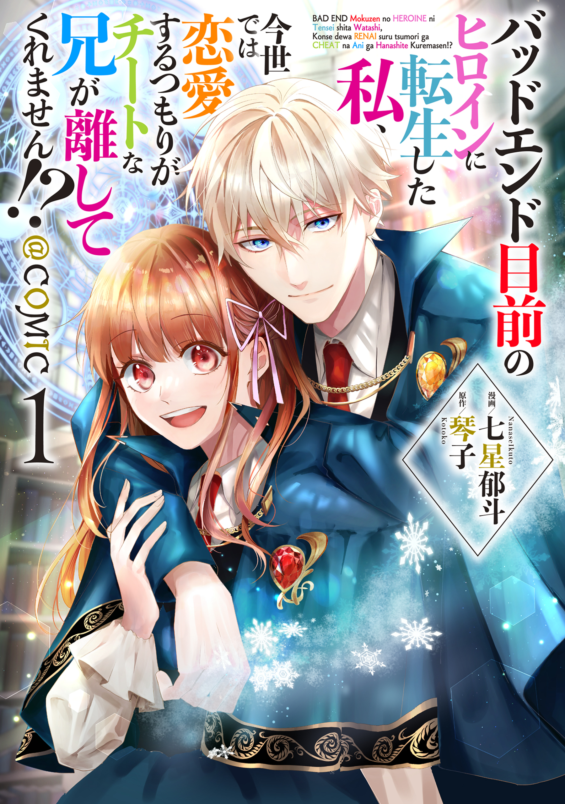 【期間限定　無料お試し版　閲覧期限2026年8月14日】バッドエンド目前のヒロインに転生した私、今世では恋愛するつもりがチートな兄が離してくれません!?@COMIC 第1巻