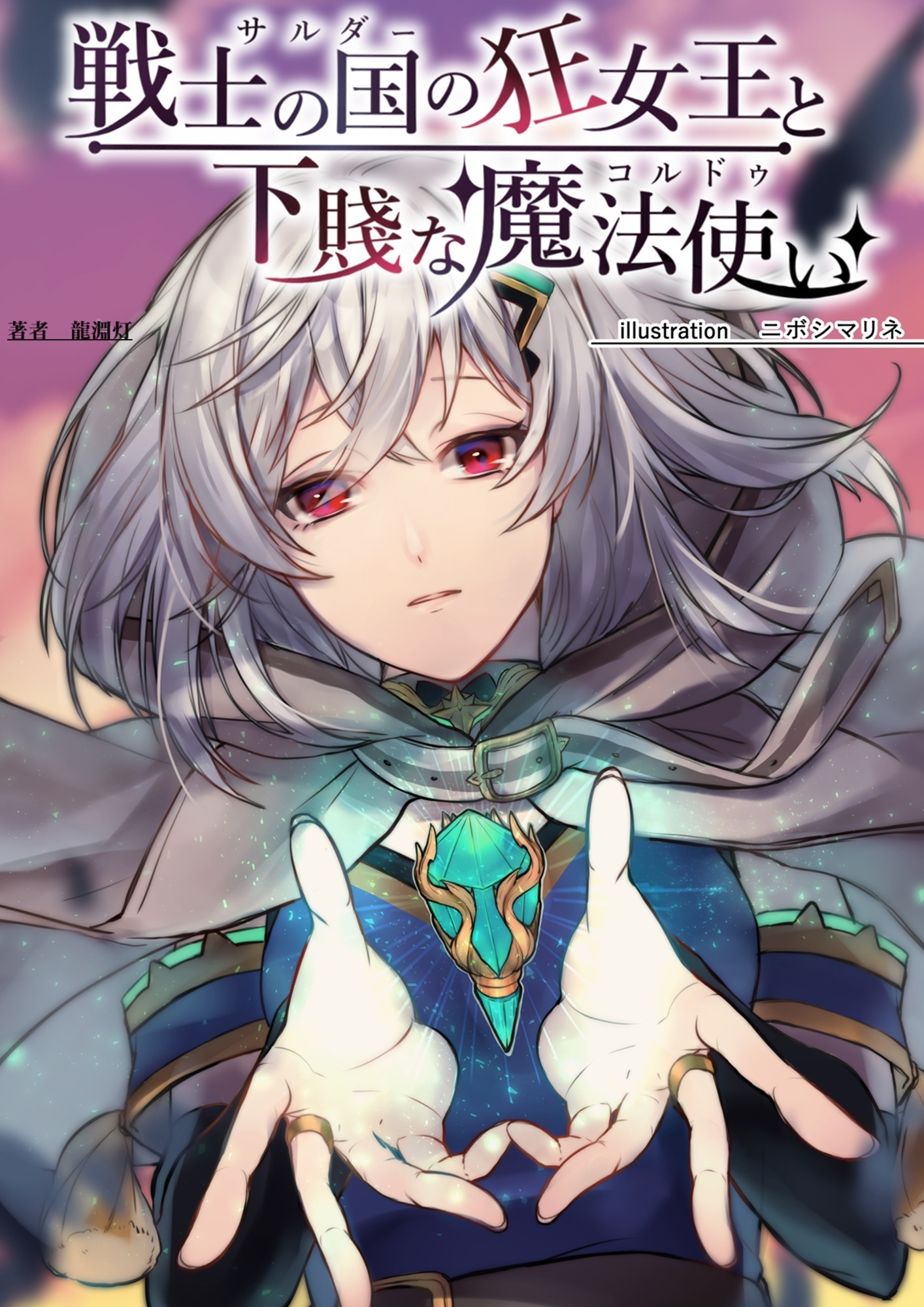 戦士の国の狂女王と下賤な魔法使い