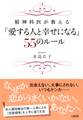 精神科医が教える 「愛する人と幸せになる」55のルール(大和出版)