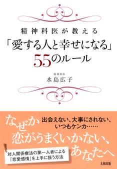 精神科医が教える 「愛する人と幸せになる」55のルール(大和出版)
