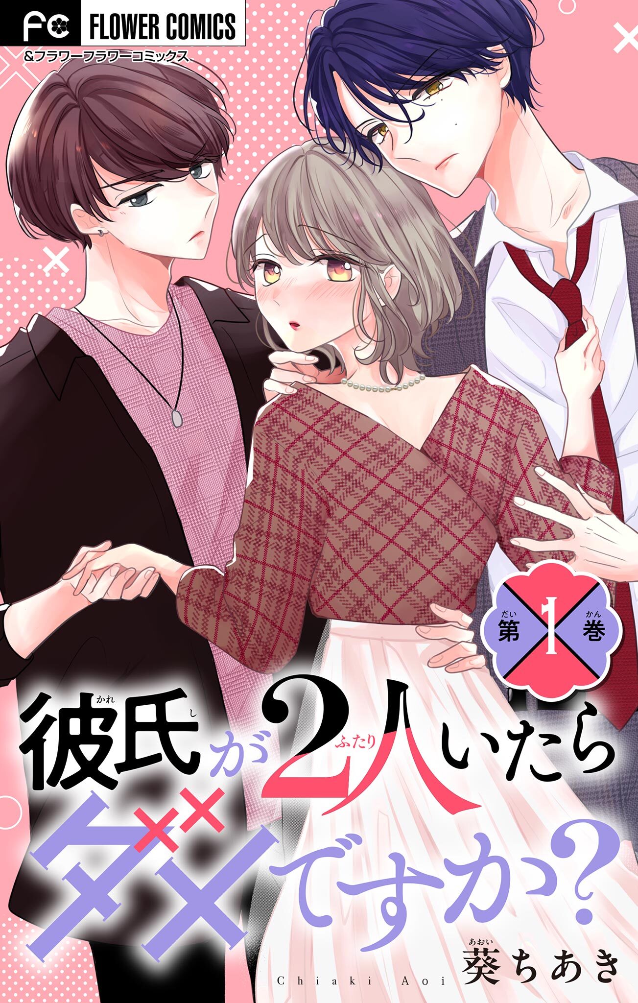 【期間限定　無料お試し版　閲覧期限2026年2月15日】彼氏が2人いたらダメですか？【マイクロ】 1
