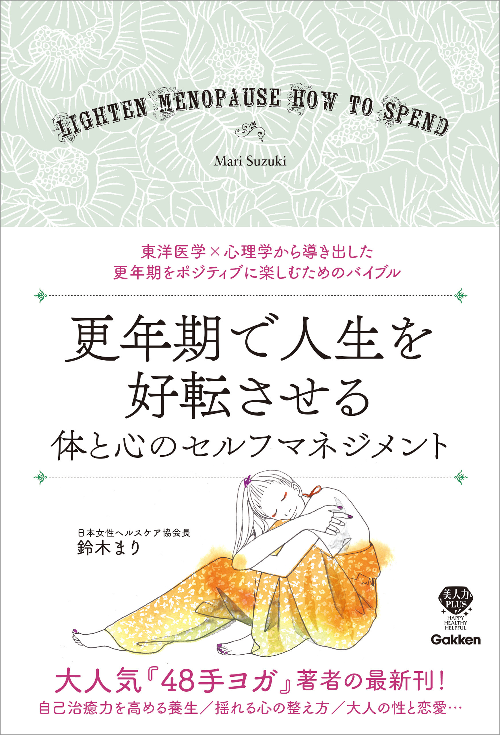 更年期で人生を好転させる 体と心のセルフマネジメント 東洋医学×心理学から導き出した 更年期をポジティブに楽しむためのバイブル