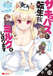 サキュバスに転生したのでミルクをしぼります(コミック) 分冊版 ： 15