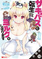 サキュバスに転生したのでミルクをしぼります(コミック) 分冊版 : 15