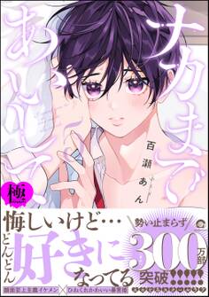 ナカまであいして【極】5