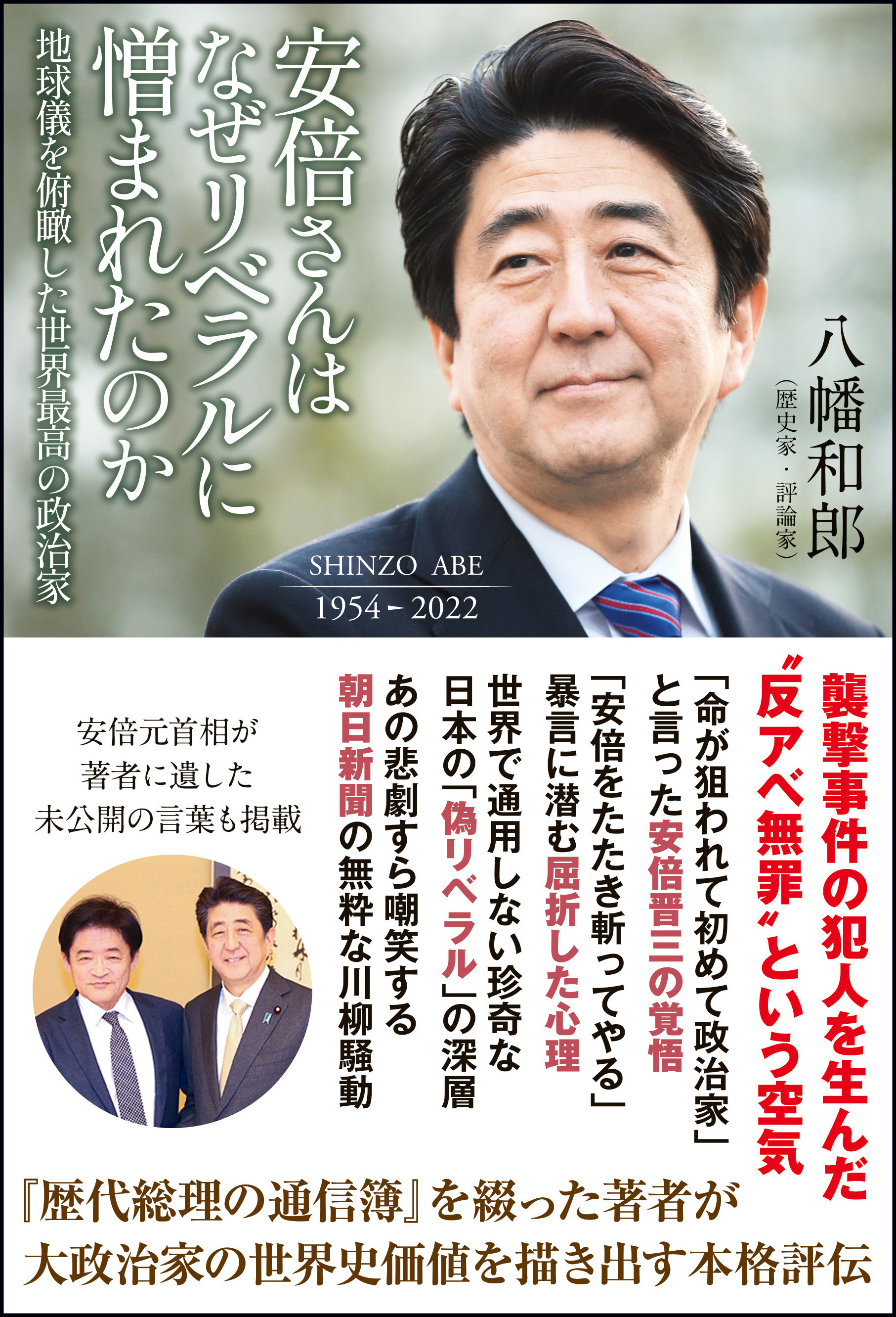 安倍さんはなぜリベラルに憎まれたのか - 地球儀を俯瞰した世界最高の政治家 -