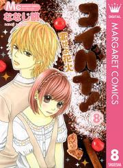 コイバナ 恋せよ花火 8 無料 試し読みなら Amebaマンガ 旧 読書のお時間です