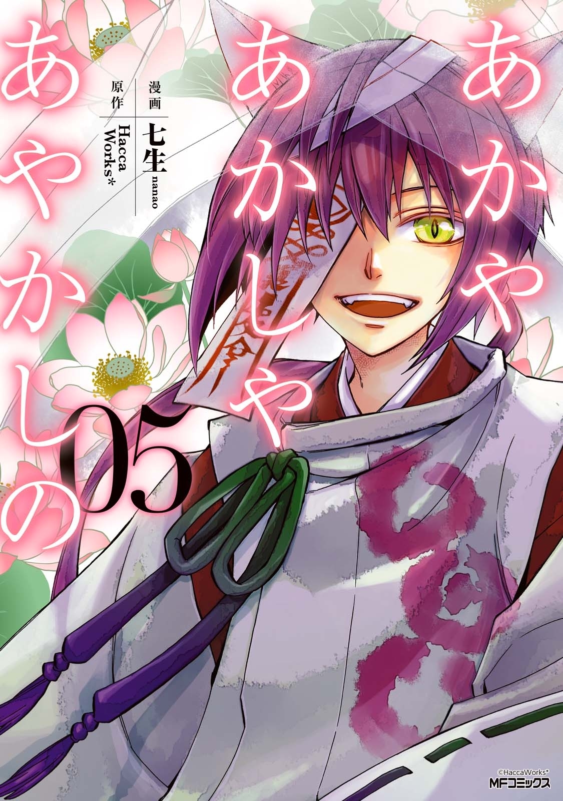 あかやあかしやあやかしの 5