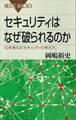 セキュリティはなぜ破られるのか 10年使える「セキュリティの考え方」