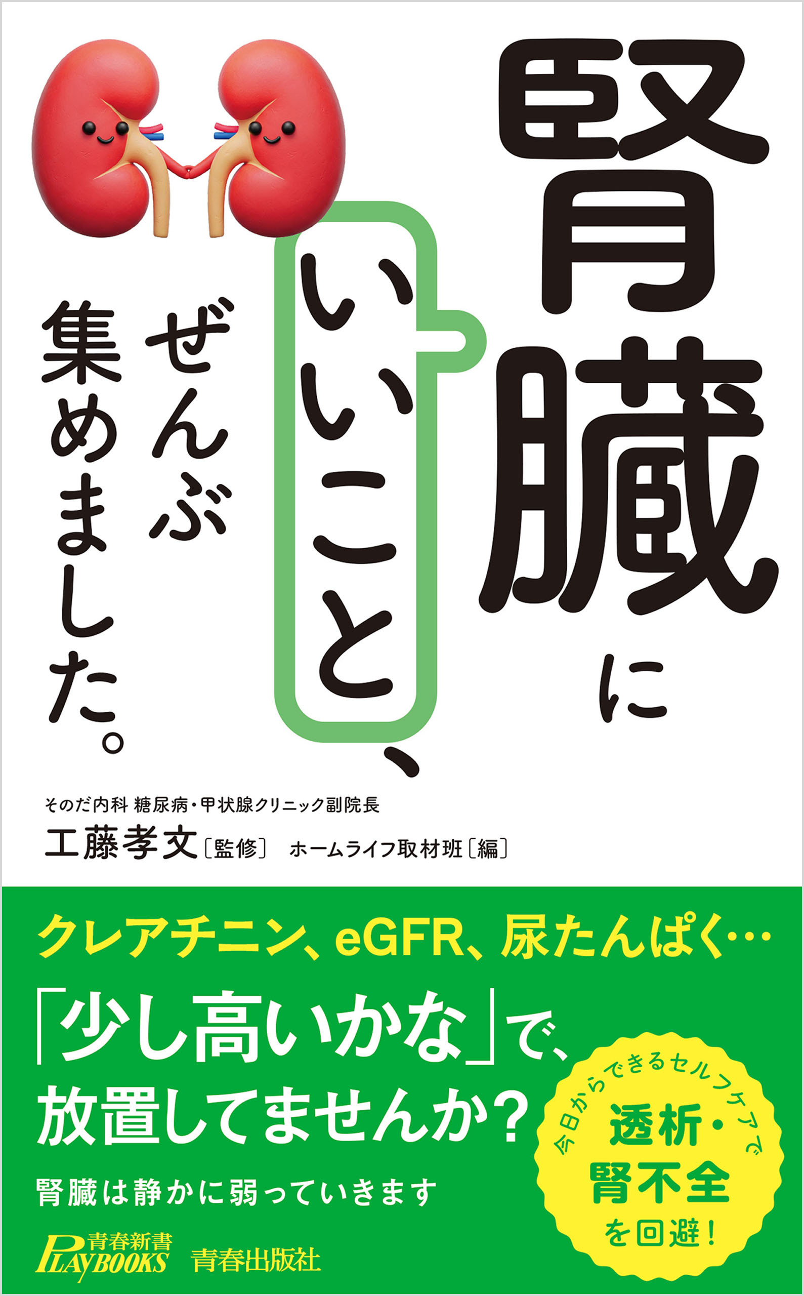 「腎臓にいいこと」、ぜんぶ集めました。