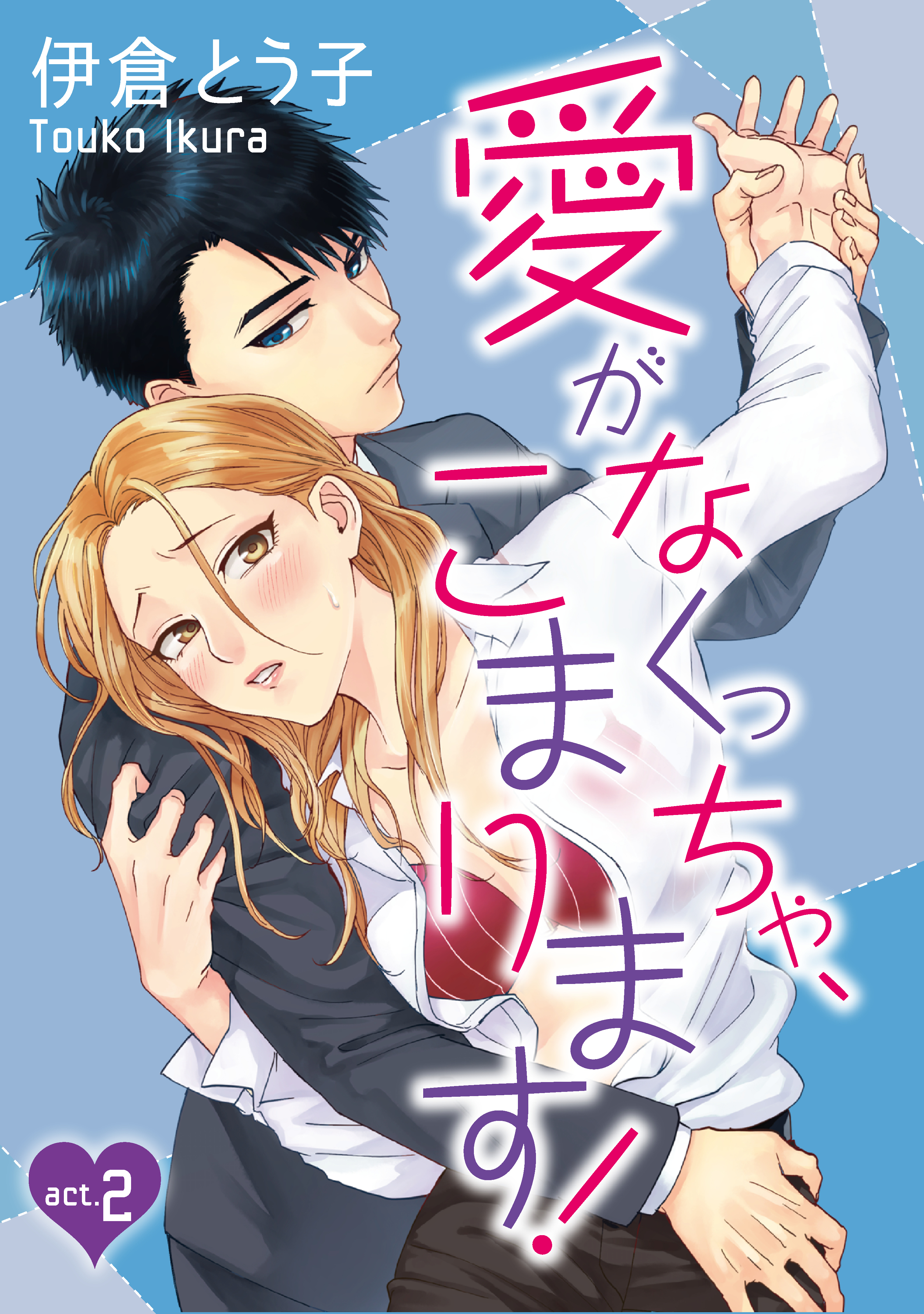 【期間限定　無料お試し版　閲覧期限2026年6月14日】【ラブコフレ】愛がなくっちゃ、こまります！ act.2
