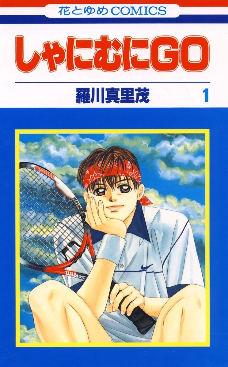 【期間限定　無料お試し版　閲覧期限2026年10月5日】しゃにむにＧＯ（１）