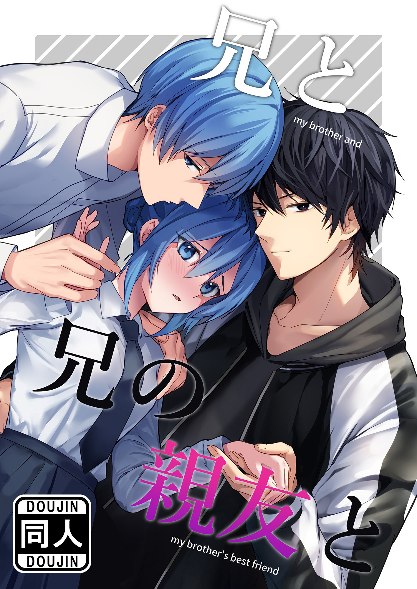 兄と兄の親友と