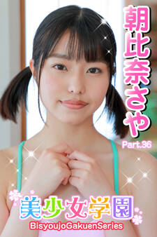 美少女学園 朝比奈さや Part.36