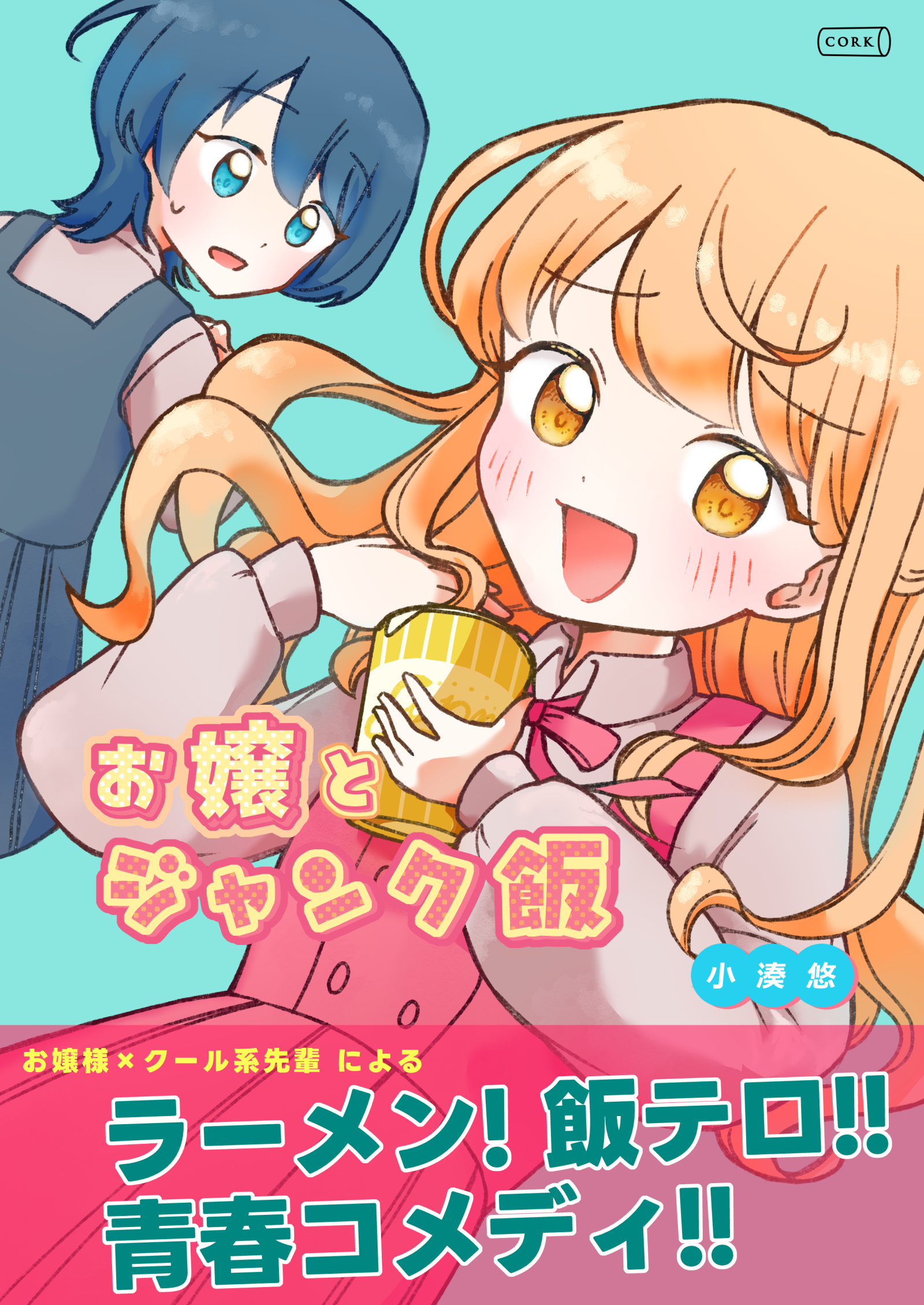 お嬢とジャンク飯