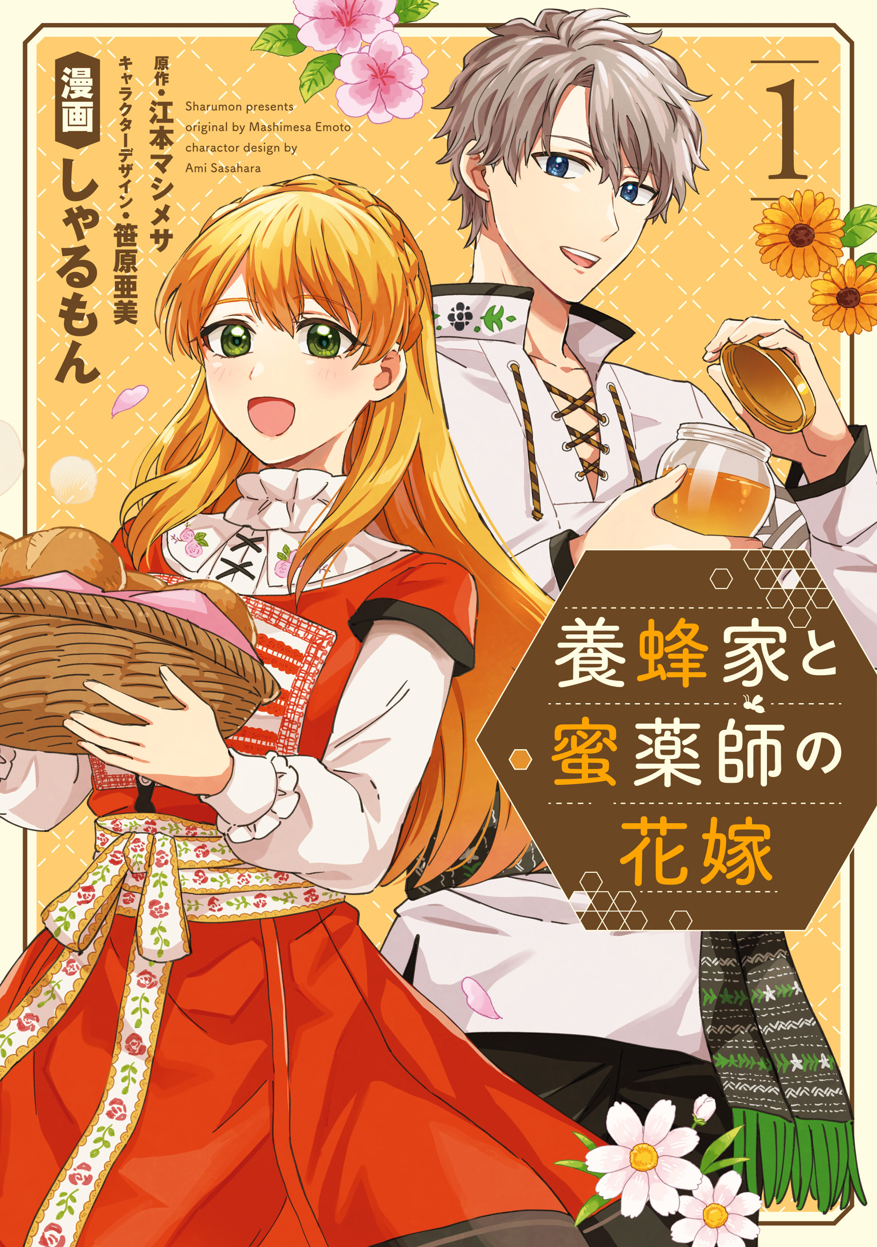 【期間限定　試し読み増量版】養蜂家と蜜薬師の花嫁: 1【イラスト特典付】