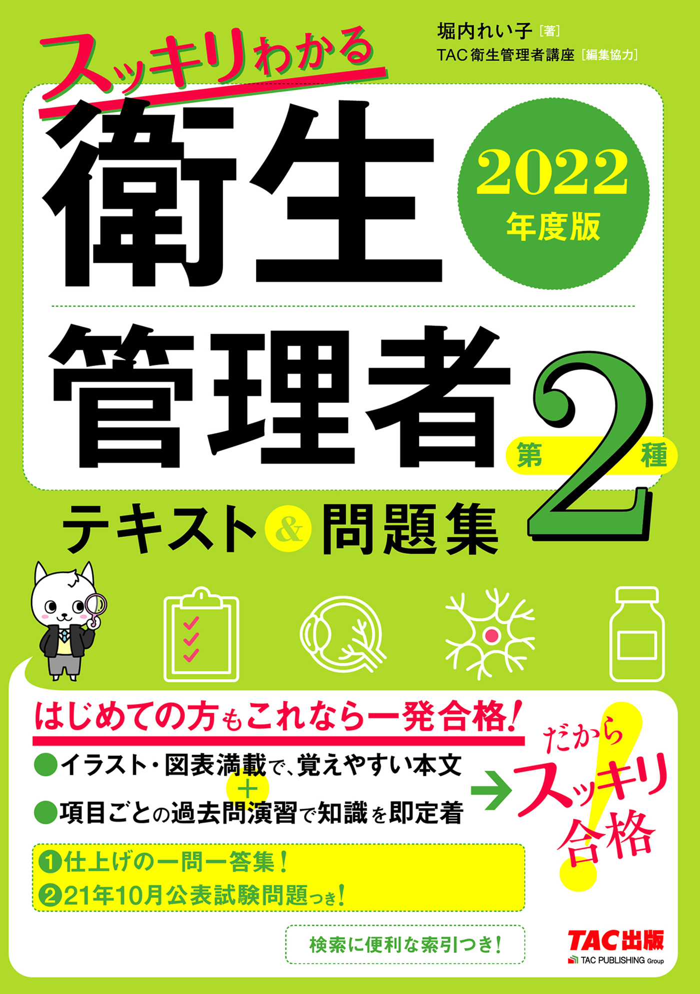 2022年度版　スッキリわかる　第２種衛生管理者　テキスト＆問題集（TAC出版）