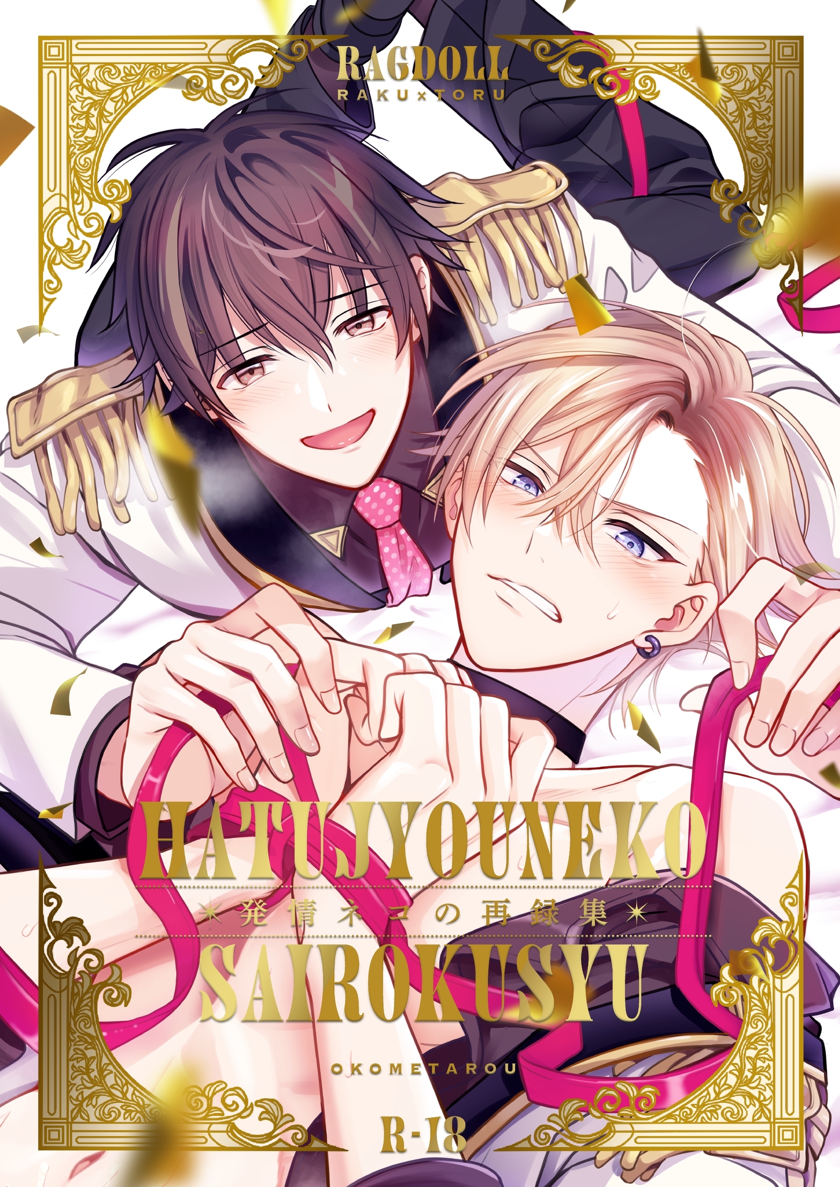 発情ネコの再録集