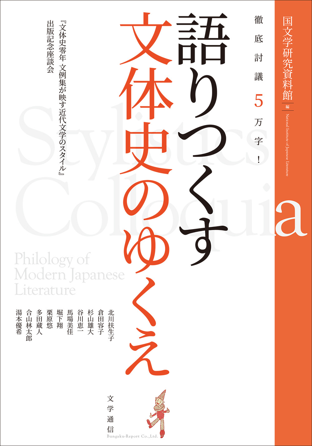 徹底討議５万字！語りつくす文体史のゆくえ　『文体史零年　文例集が映す近代文学のスタイル』出版記念座談会
