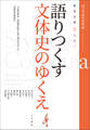 徹底討議5万字!語りつくす文体史のゆくえ 『文体史零年 文例集が映す近代文学のスタイル』出版記念座談会