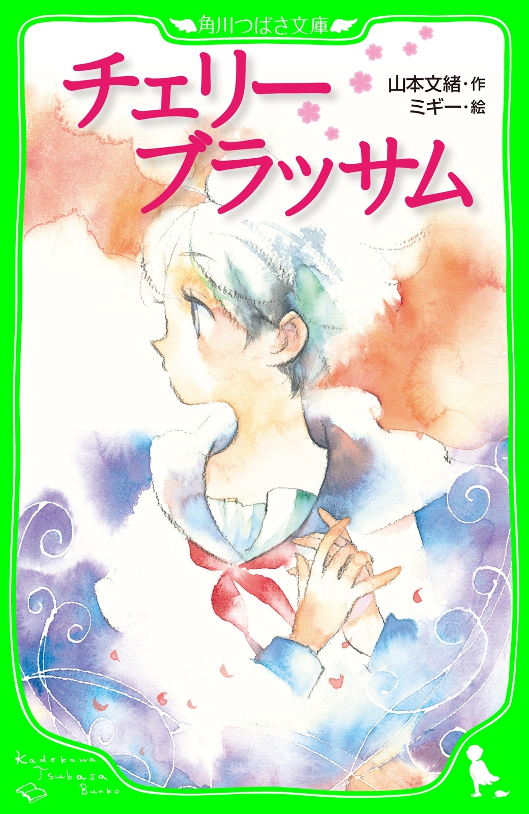 チェリーブラッサム　（角川つばさ文庫）