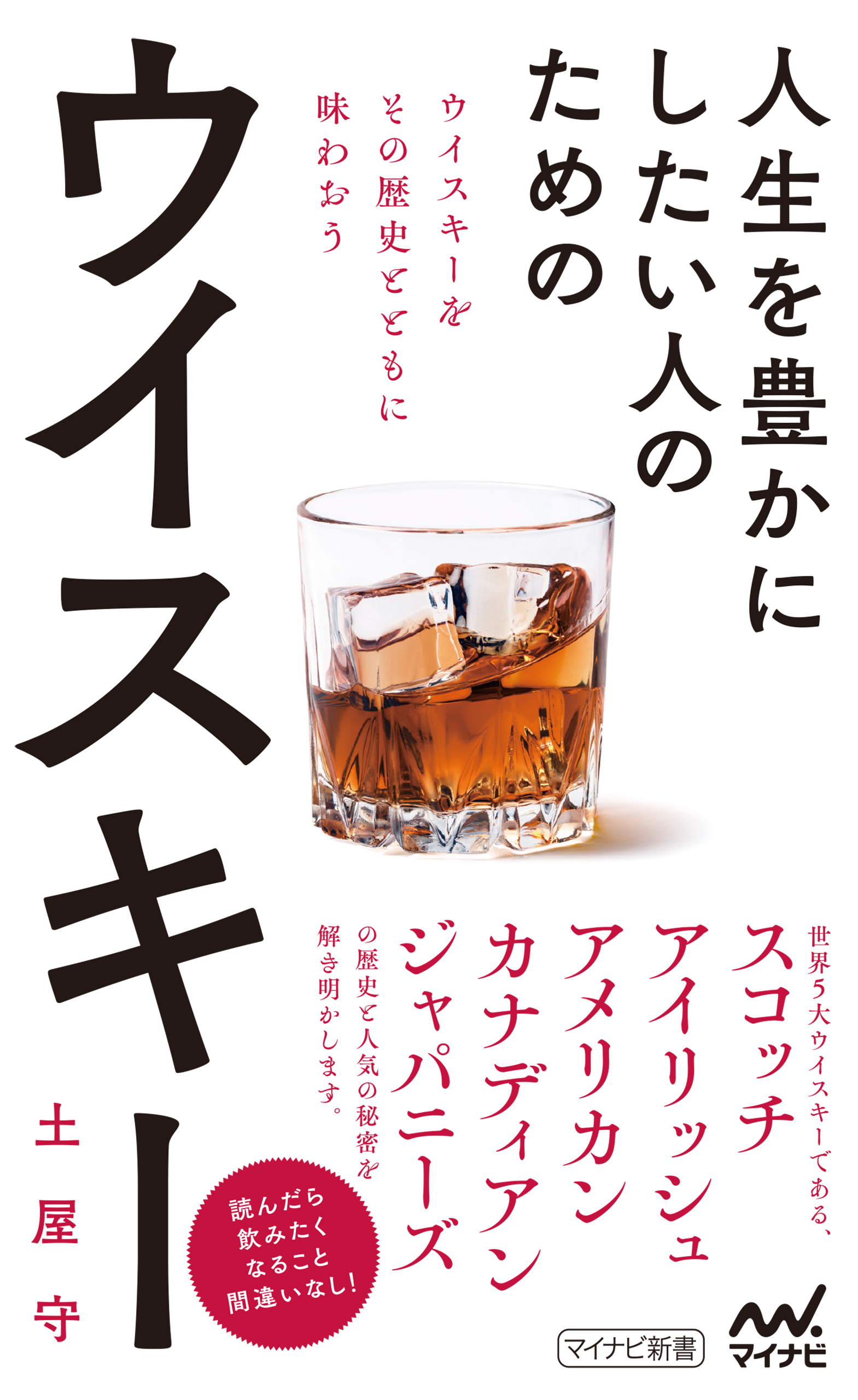 人生を豊かにしたい人のためのウイスキー