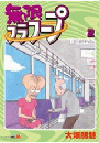 不条理マンガの女王が贈る　無限フラフープ（２）