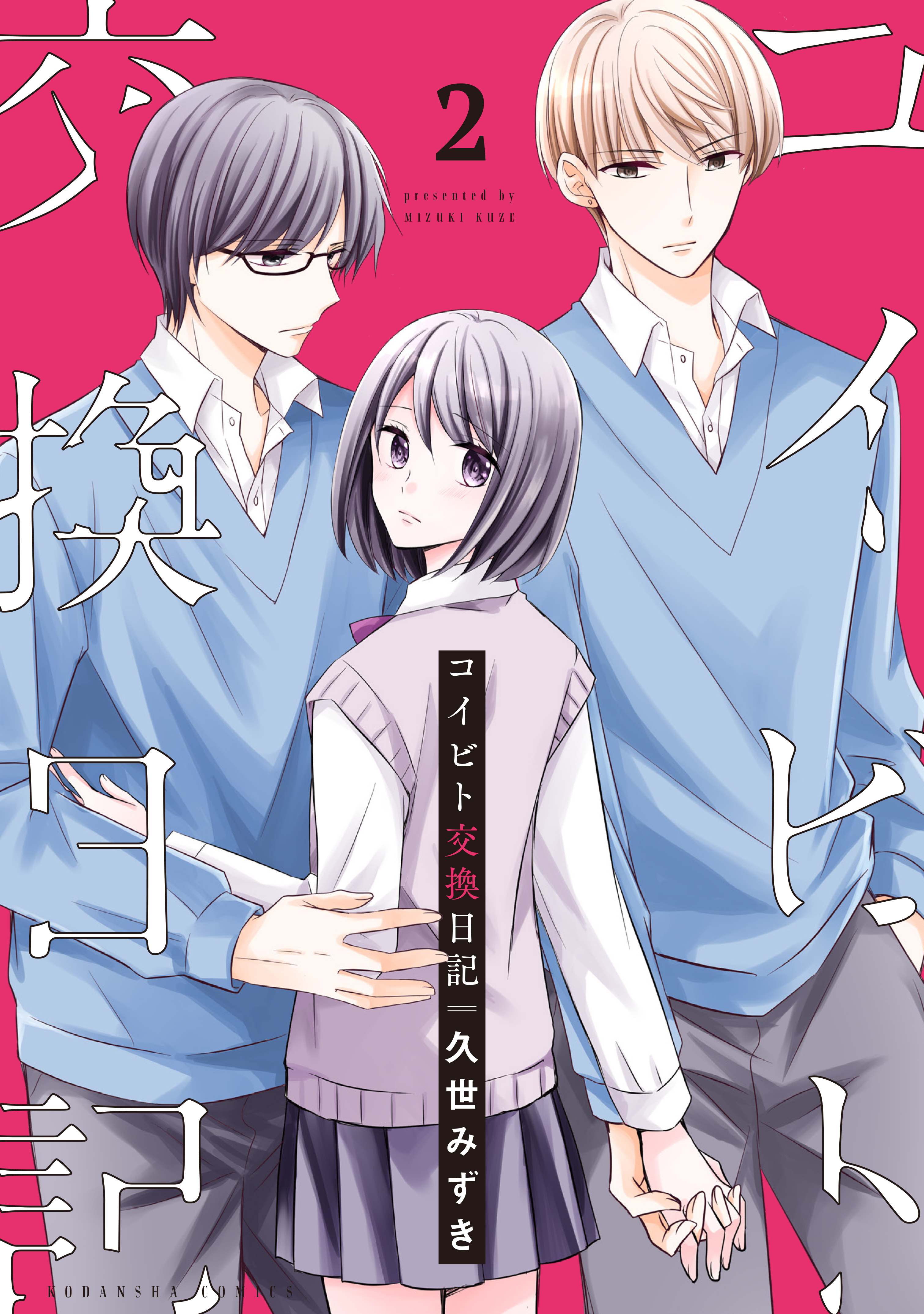 コイビト交換日記