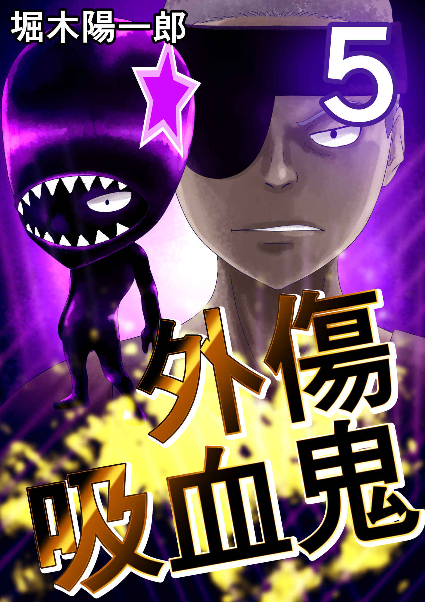 外傷吸血鬼 5巻