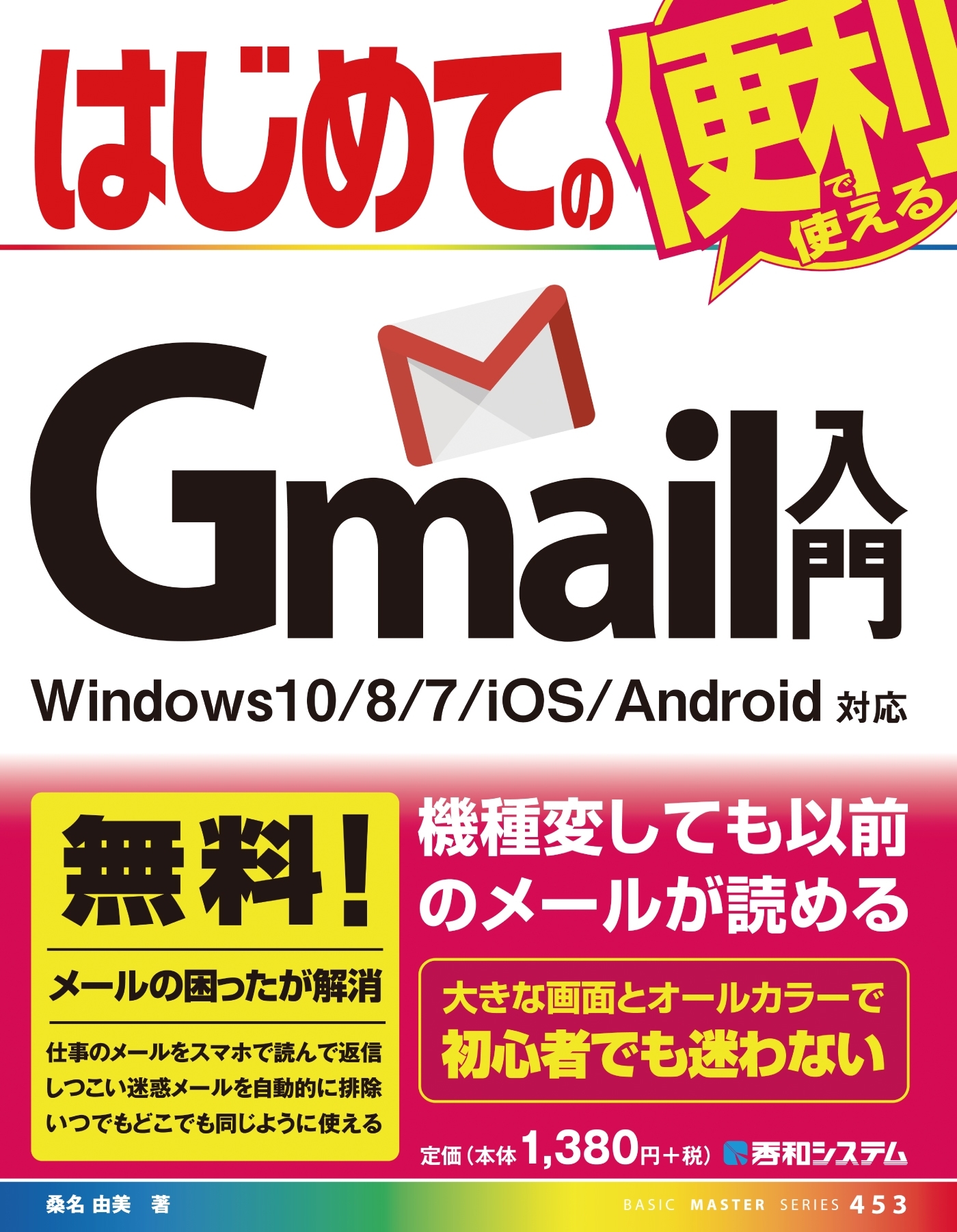 はじめてのGmail入門 Windows10/8/7/iOS/Android対応
