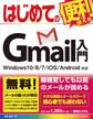 はじめてのGmail入門 Windows10/8/7/iOS/Android対応