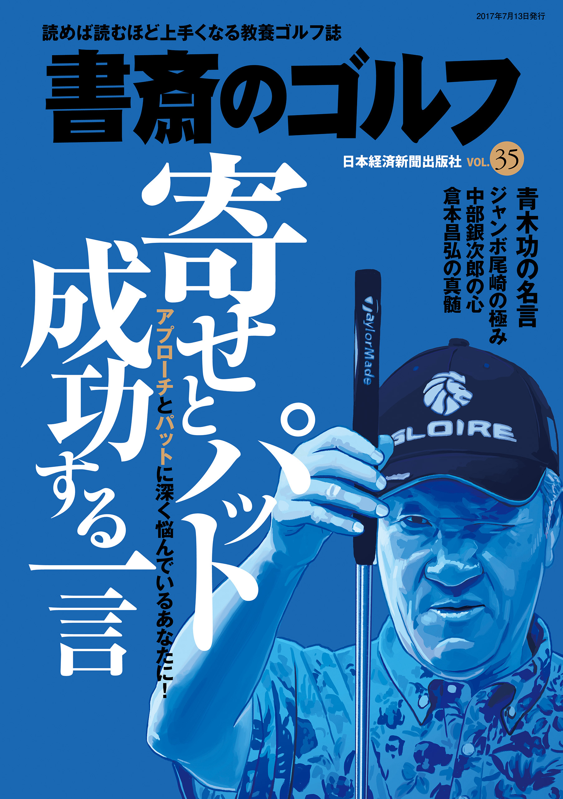 書斎のゴルフ　VOL.35 読めば読むほど上手くなる教養ゴルフ誌