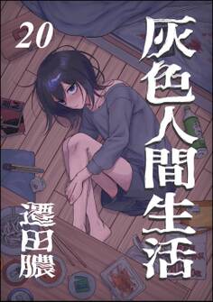 灰色人間生活(分冊版) 【第20話】