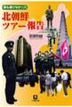 誰も書けなかった北朝鮮ツアー報告(小学館文庫)