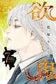 欲鬼(7) 【電子限定ペーパー付】
